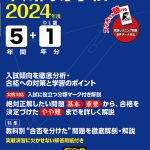 市川高等学校 2024年度版 | 過去問題集を探す | 中学入試・高校入試過去問題集、受験用問題集の東京学参