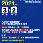 芝浦工業大学柏高等学校 2024年度版 | 高校受験過去問題集 | 中学