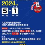 渋谷教育学園幕張高等学校 2024年度版 | 高校受験過去問題集 | 中学 