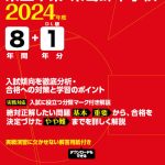 県立千葉・東葛飾中学校 2024年度版 | 中学受験過去問題集 | 中学入試