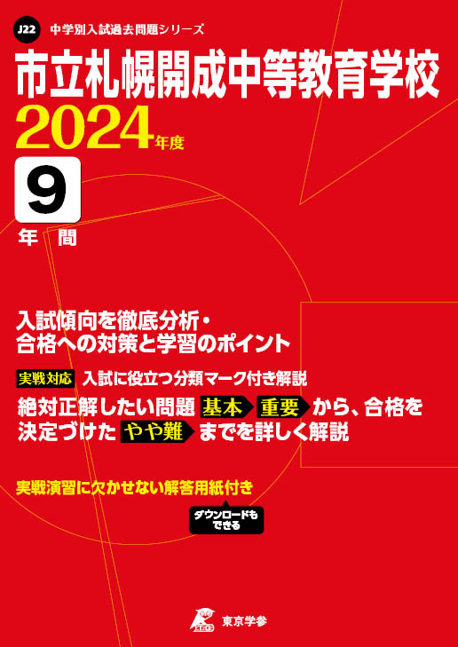 市立札幌開成中等教育学校 2024年度版 | 中学受験過去問題集 | 中学
