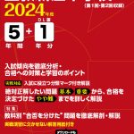 立教新座中学校 2024年度版 | 中学受験過去問題集 | 中学入試・高校 