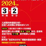 栄東中学校(東大・難関大) 2024年度版 | 中学受験過去問題集 | 中学