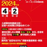 日本大学中学校 2024年度版 | 中学受験過去問題集 | 中学入試・高校