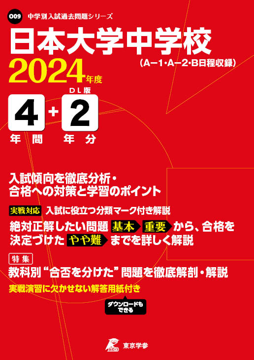 日本大学中学校 2024年度版