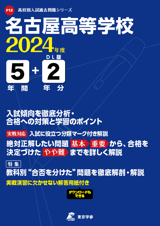 名古屋高等学校（愛知県）2024年度版