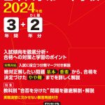 日本大学第一中学校 2024年度版 | 中学受験過去問題集 | 中学入試 