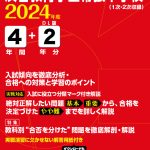 渋谷教育学園幕張中学校 2024年度版 | 中学受験過去問題集 | 中学