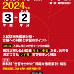 専修大学松戸中学校 2024年度版 | 中学受験過去問題集 | 中学入試