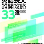 高校入試特訓シリーズ 英語長文難関攻略33選 改訂版 | 高校受験用問題 ...