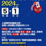 千葉日本大学第一高等学校 2024年度版 | 高校受験過去問題集 | 中学 