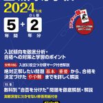 星城高等学校（愛知県）2024年度版 | 高校受験過去問題集 | 中学入試