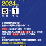 誉高等学校（愛知県）2024年度版 | 高校受験過去問題集 | 中学入試 