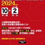 都立立川国際中等教育学校 2024年度版 | 中学受験過去問題集 | 中学