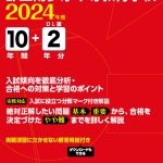 都立南多摩中等教育学校 2024年度版 | 中学受験過去問題集 | 中学入試