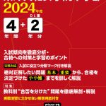 東洋英和女学院中学部 2024年度版 | 中学受験過去問題集 | 中学入試 