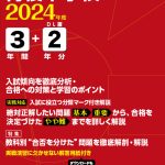 青稜中学校 2024年度版 | 中学受験過去問題集 | 中学入試・高校入試