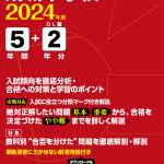 成城中学校 2024年度版 | 中学受験過去問題集 | 中学入試・高校入試 