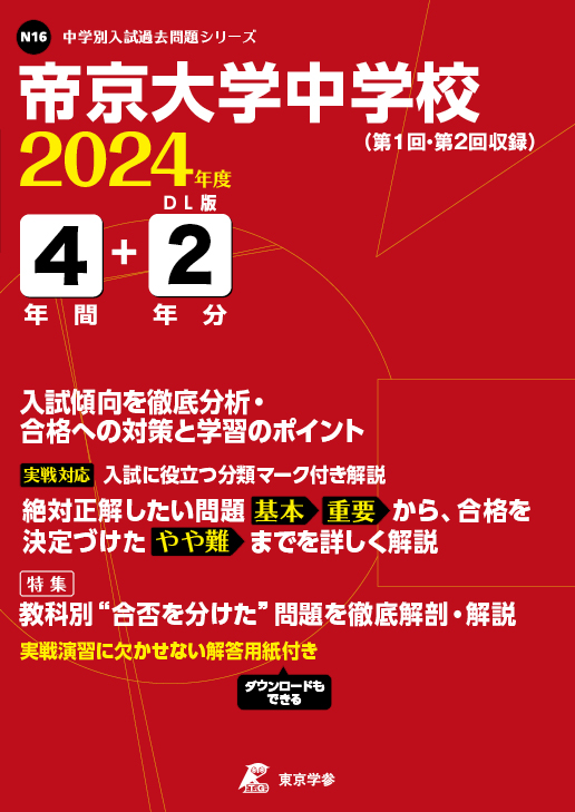帝京大学中学校 2024年度版