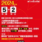 函館ラ・サール中学校 2024年度版 | 中学受験過去問題集 | 中学入試 