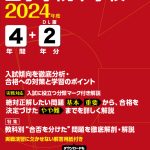 山手学院中学校 2024年度版 | 中学受験過去問題集 | 中学入試・高校