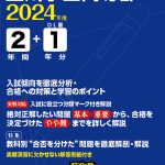 玉川学園高等部 2024年度版 | 高校受験過去問題集 | 中学入試・高校