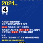 東京学館高等学校 2024年度版 | 高校受験過去問題集 | 中学入試 