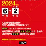 県立広島中学校 2024年度版 | 中学受験過去問題集 | 中学入試・高校