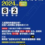 早稲田大学高等学院 2024年度版 | 高校受験過去問題集 | 中学入試 