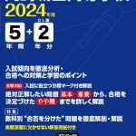 岡崎城西高等学校（愛知県）2024年度版 | 高校受験過去問題集 | 中学 