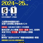 北海高等学校 2024～25年度版 - 中学入試・高校入試過去問題集、受験用問題集の東京学参