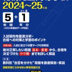 札幌光星高等学校 2024～25年度版 | 高校受験過去問題集 | 中学入試