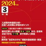 お茶の水女子大学附属中学校 2024年度版 | 中学受験過去問題集