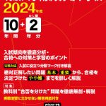 筑波大学附属駒場中学校 2024年度版 | 中学受験過去問題集 | 中学入試 