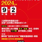 早稲田大学高等学院中学部 2024年度版 | 中学受験過去問題集 | 中学 