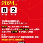 浅野中学校 2024年度版 | 中学受験過去問題集 | 中学入試・高校入試 