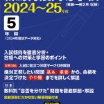 新潟青陵高等学校 2024～25年度版 | 高校受験過去問題集 | 中学入試・高校入試過去問題集、受験用問題集の東京学参