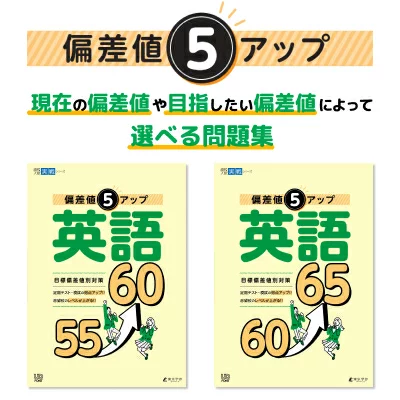 偏差値5アップ 英語 60⤴65 (高校入試実戦シリーズ AW33) | その他 | 中学入試・高校入試過去問題集、受験用問題集の東京学参