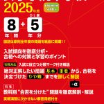 東京学参の女子学院中学校2025年度版受験過去問題集 | 中学受験過去問題集 | 中学入試・高校入試過去問題集、受験用問題集の東京学参