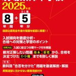 駒場東邦中学校（東京都） 2025年度版 | 中学受験過去問題集 | 中学入試・高校入試過去問題集、受験用問題集の東京学参