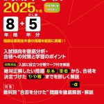 武蔵中学校（東京都） 2025年度版 | 中学受験過去問題集 | 中学入試 