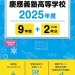 慶應義塾高等学校 2025年度版 | 高校受験過去問題集 | 中学入試・高校 