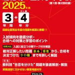 浦和明の星女子中学校(埼玉県) 2025年度版 | 中学受験過去問題集 