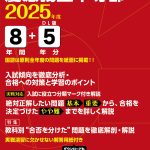 慶應義塾中等部（東京都） 2025年度版 | 中学受験過去問題集 | 中学入試・高校入試過去問題集、受験用問題集の東京学参