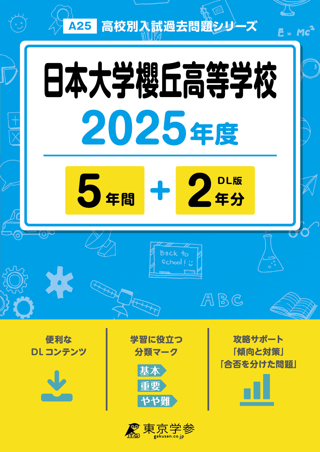 日本大学櫻丘高等学校 2025年度版