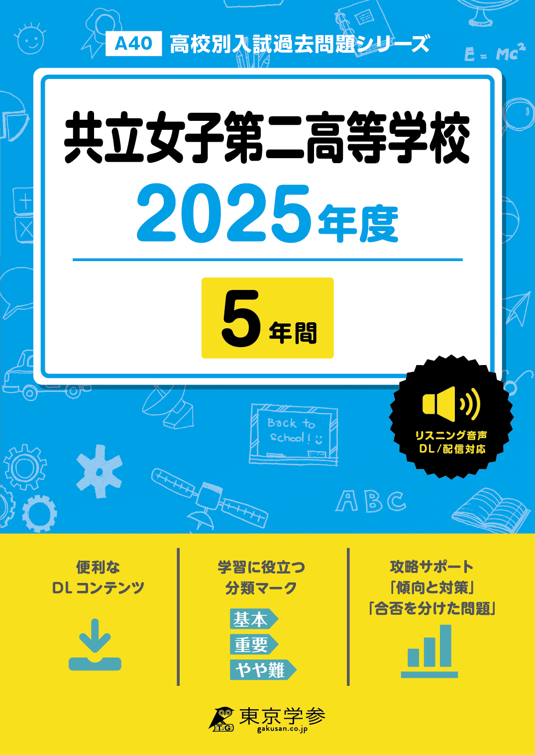 共立女子第二高等学校(東京都) 2025年度版