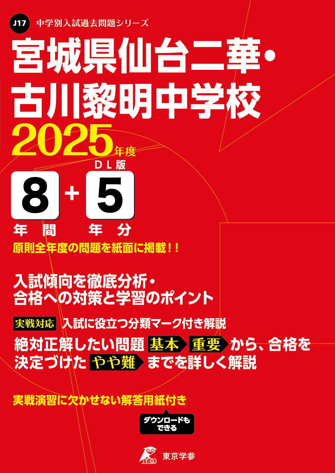 宮城県仙台二華・古川黎明中学校(宮城県) 2025年度版