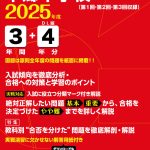本郷中学校(東京都) 2025年度版 | 中学受験過去問題集 | 中学入試 