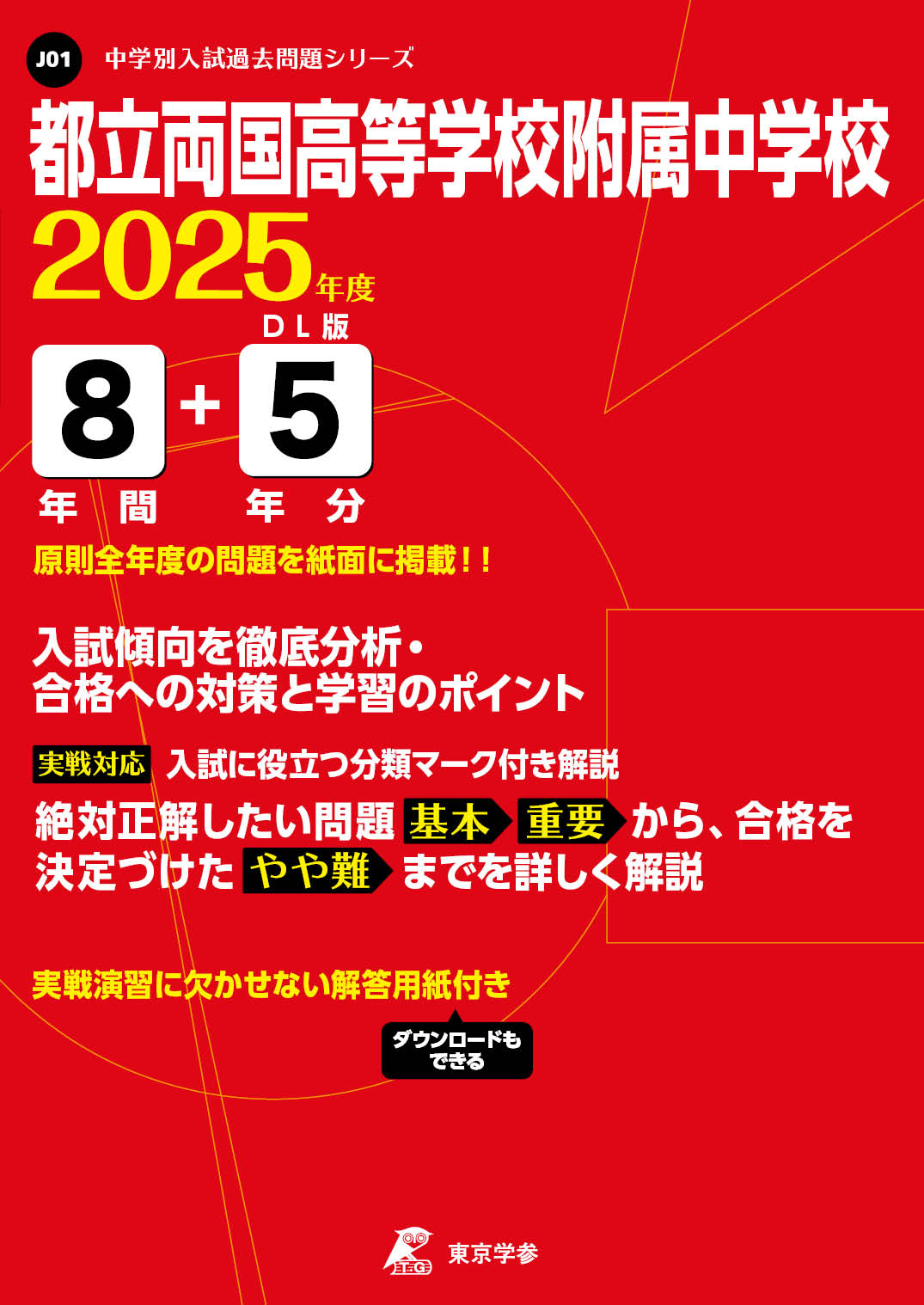 都立両国高等学校附属中学校(東京都) 2025年度版