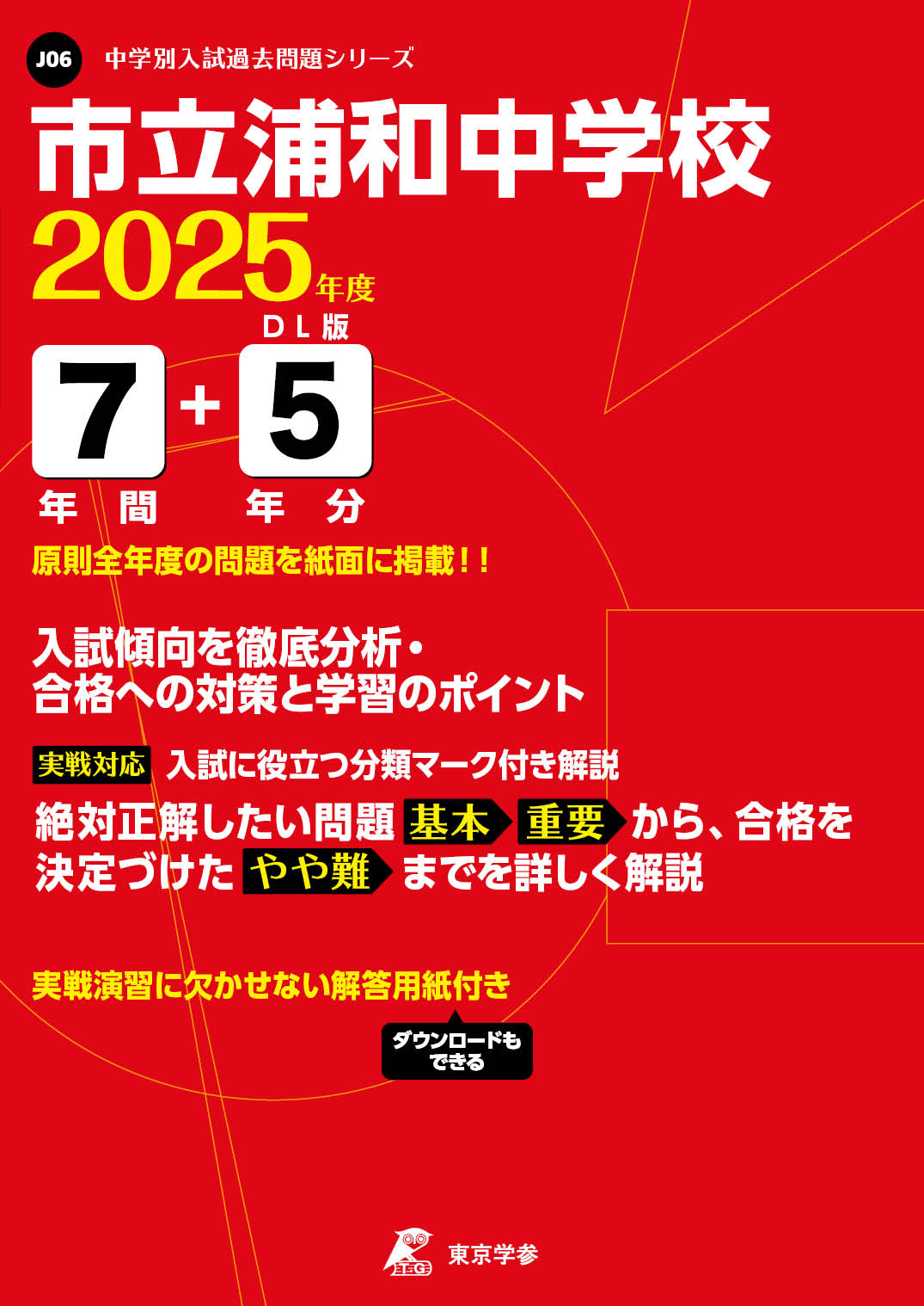 市立浦和中学校(埼玉県) 2025年度版